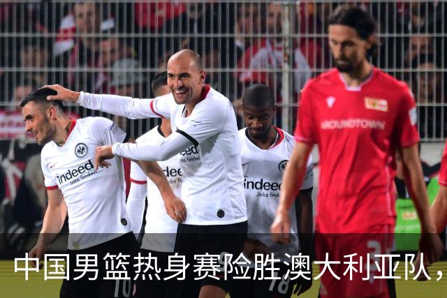 中国男篮热身赛险胜澳大利亚队，王俊杰23分崔永熙状态回升