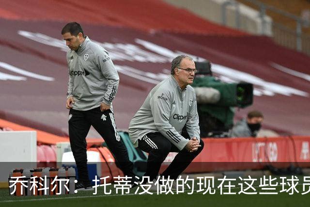乔科尔：托蒂没做的现在这些球员做到了 穆帅很杰出