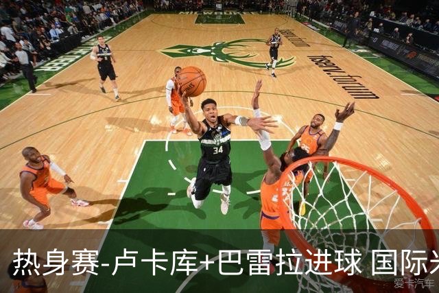 热身赛-卢卡库+巴雷拉进球 国际米兰连追2球2-2平