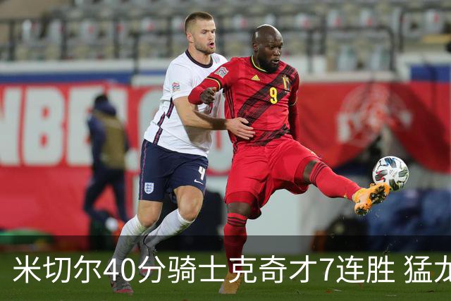 米切尔40分骑士克奇才7连胜 猛龙送黄蜂9连败