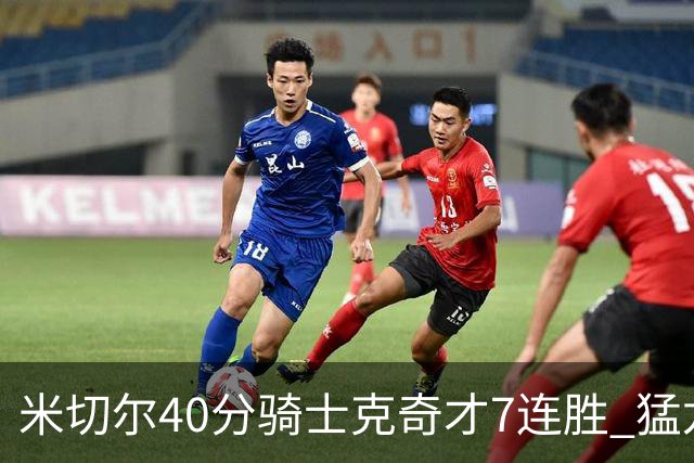 米切尔40分骑士克奇才7连胜 猛龙送黄蜂9连败