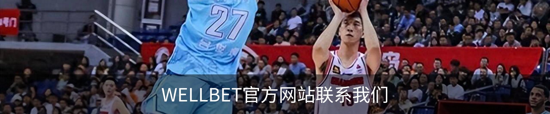 WELLBET官方网站联系我们